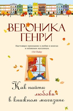 Читать онлайн книгу Как найти любовь в книжном магазине автор Генри Вероника Книга Как найти любовь в книжном магазине