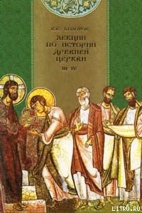 Читать онлайн книгу Лекции по истории Древней Церкви автор Болотов Василий Васильевич Книга Лекции по истории Древней Церкви