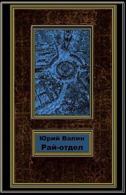 Книга Рай-отдел (СИ)