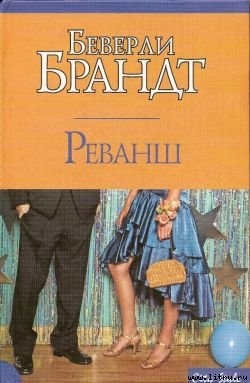 Читать онлайн книгу Реванш автор Брандт Беверли Книга Реванш