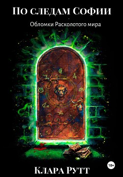 Книга По следам Софии