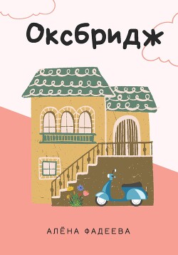 Книга Оксбридж