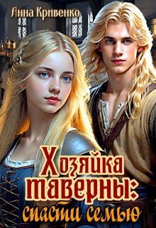 Книга Хозяйка таверны: спасти семью (СИ)