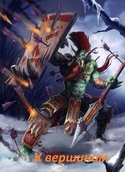 Книга К вершинам (СИ)