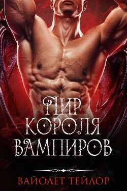 Книга Пир Короля вампиров (ЛП)