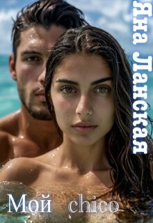 Книга Мой chico (СИ)