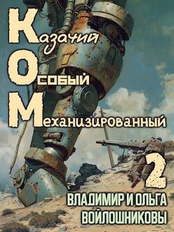 Книга КОМ 2 (СИ)