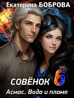 Книга Совенок. Вода и пламя. Шестая часть (СИ)