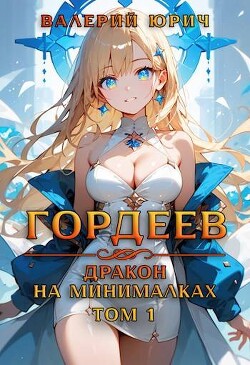 Книга Гордеев – дракон на минималках (СИ)
