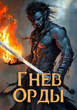 Книга Гнев орды (СИ)
