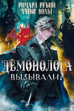 Читать онлайн книгу Демонолога вызывали? Том 2 (СИ) автор Рубин Ричард Книга Демонолога вызывали? Том 2 (СИ)