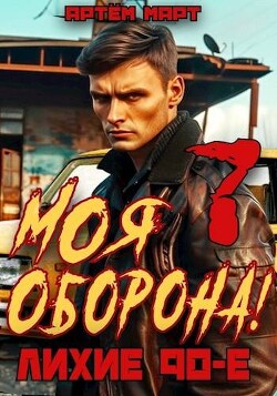 Читать онлайн книгу Моя Оборона! Лихие 90-е. Том 7 (СИ) автор Март Артём Книга Моя Оборона! Лихие 90-е. Том 7 (СИ)