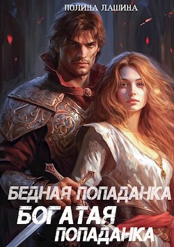 Книга Бедная попаданка, богатая попаданка (СИ)