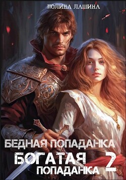 Книга Бедная попаданка, богатая попаданка 2 (СИ)