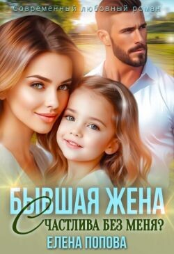 Читать онлайн книгу Бывшая жена. Счастлива без меня? (СИ) автор Попова Елена Книга Бывшая жена. Счастлива без меня? (СИ)