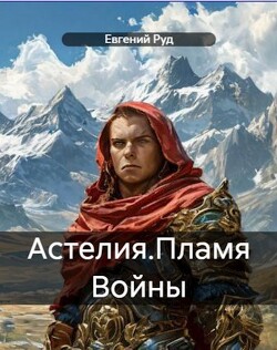 Читать онлайн книгу Пламя войны (СИ) автор Руд Евгений Книга Пламя войны (СИ)