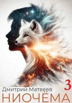 Книга Ниочема 3 (СИ)