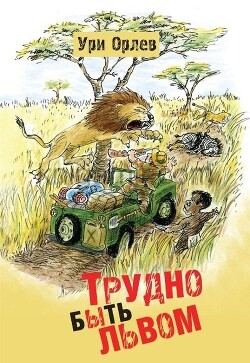 Читать онлайн книгу Трудно быть львом автор Орлев Ури Книга Трудно быть львом