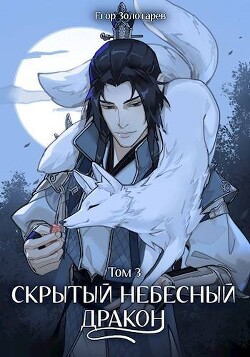 Книга Скрытый небесный дракон. Том 3 (СИ)