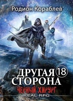 Читать онлайн книгу Черный Хирург (СИ) автор Кораблев Родион Книга Черный Хирург (СИ)