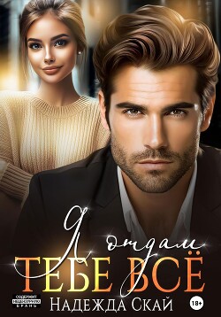 Книга Я отдам тебе всё