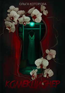 Книга Коллекционер