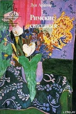 Книга Римские свидания
