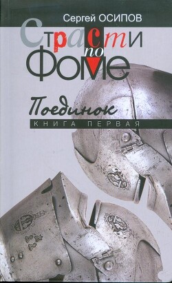 Книга Страсти по Фоме. Книга 1 (СИ)