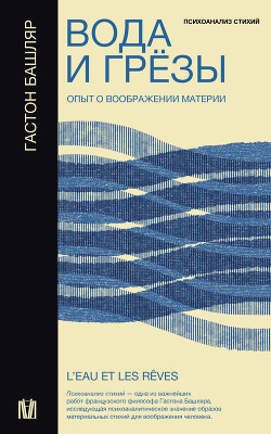 Книга Вода и грёзы. Опыт о воображении материи