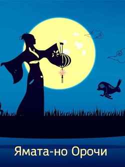 Книга Ямата-но Орочи (СИ)