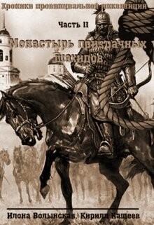 Читать онлайн книгу Монастырь призрачных шахидов (СИ) автор Кащеев Кирилл Книга Монастырь призрачных шахидов (СИ)