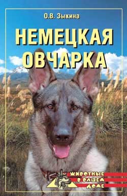 Читать онлайн книгу Немецкая овчарка автор Зыкина Ольга Васильевна Книга Немецкая овчарка