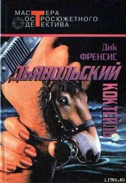 Читать онлайн книгу Ради острых ощущений автор Френсис Дик Книга Ради острых ощущений