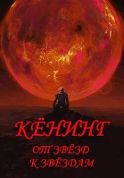 Книга Кёнинг от звёзд к звёздам. Тетралогия (СИ)