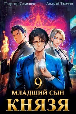 Читать онлайн книгу Младший сын князя. Том 9 (СИ) автор Протоиерей (Ткачев) Андрей Книга Младший сын князя. Том 9 (СИ)