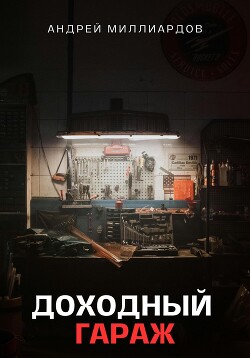 Читать онлайн книгу Доходный Гараж. Практическое руководство по организации бизнеса на гаражной недвижимости автор Миллиардов Андрей Книга Доходный Гараж. Практическое руководство по организации бизнеса на гаражной недвижимости