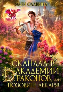 Читать онлайн книгу Скандал в академии драконов, или позовите лекаря! (СИ) автор Славина Элен Книга Скандал в академии драконов, или позовите лекаря! (СИ)