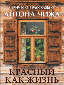 Книга Красный, как жизнь