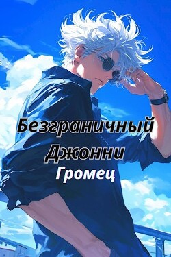 Книга Безграничный Джонни (СИ)