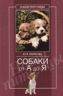 Книга Собаки от А до Я
