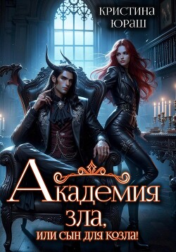 Читать онлайн книгу Академия Зла, или Сын для козла автор Юраш Кристина Книга Академия Зла, или Сын для козла