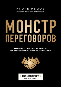 Читать онлайн книгу Монстр переговоров. Комплект книг Игоря Рызова об эффективных приемах общения автор Рызов Игорь Книга Монстр переговоров. Комплект книг Игоря Рызова об эффективных приемах общения