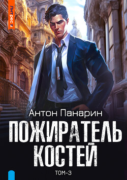 Книга Пожиратель костей. Том 3
