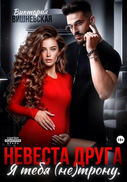 Книга Невеста друга. Я тебя (не) трону