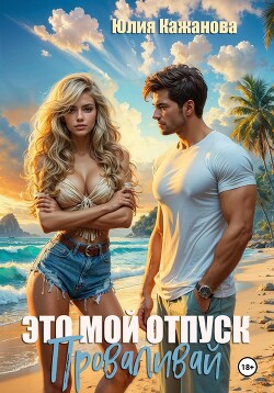 Книга Это мой отпуск. Проваливай