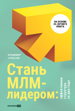 Книга Стань МЛМ-лидером: Эффективная структура за два года