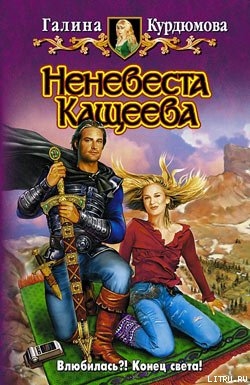 Книга Неневеста Кащеева