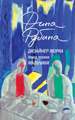 Книга Дизайнер Жорка. Книга 1. Мальчики