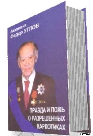 Книга «Правда и ложь о разрешенных наркотиках»