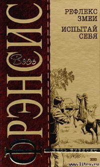 Книга Рефлекс змеи (Отражение)